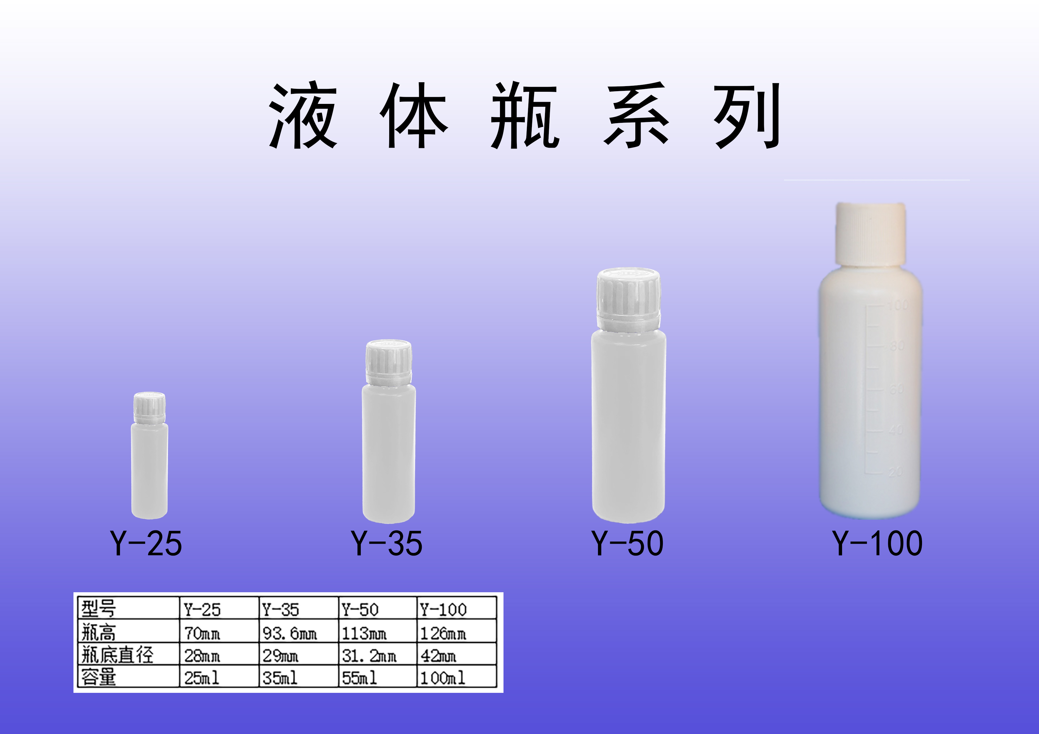 液体瓶系列